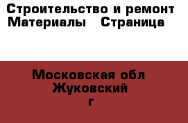 Строительство и ремонт Материалы - Страница 10 . Московская обл.,Жуковский г.